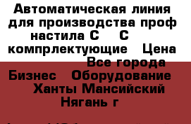 Автоматическая линия для производства проф настила С 10-С 21   компрлектующие › Цена ­ 2 000 000 - Все города Бизнес » Оборудование   . Ханты-Мансийский,Нягань г.